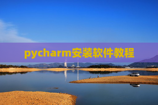 pycharm安装软件教程 pycharm安装软件教程